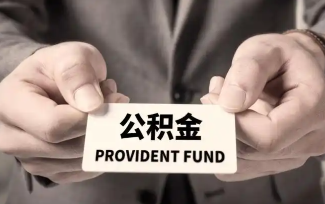 彰化购房公积金提取代办