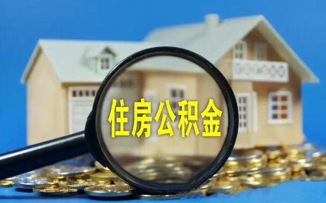 彰化公积金销户提取代办