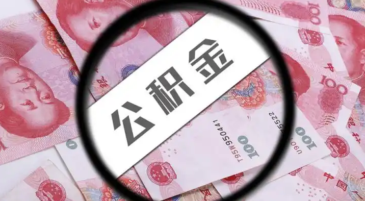 彰化退休公积金提取代办
