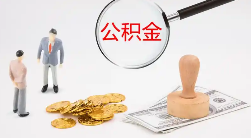 彰化市管公积金提取代办